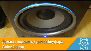 Как сделать подсветку для сабвуфера своими руками