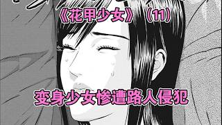 地铁揩油 + 深夜尾随！老头变身少女后惨遭路人侵犯！《花甲少女》第11集