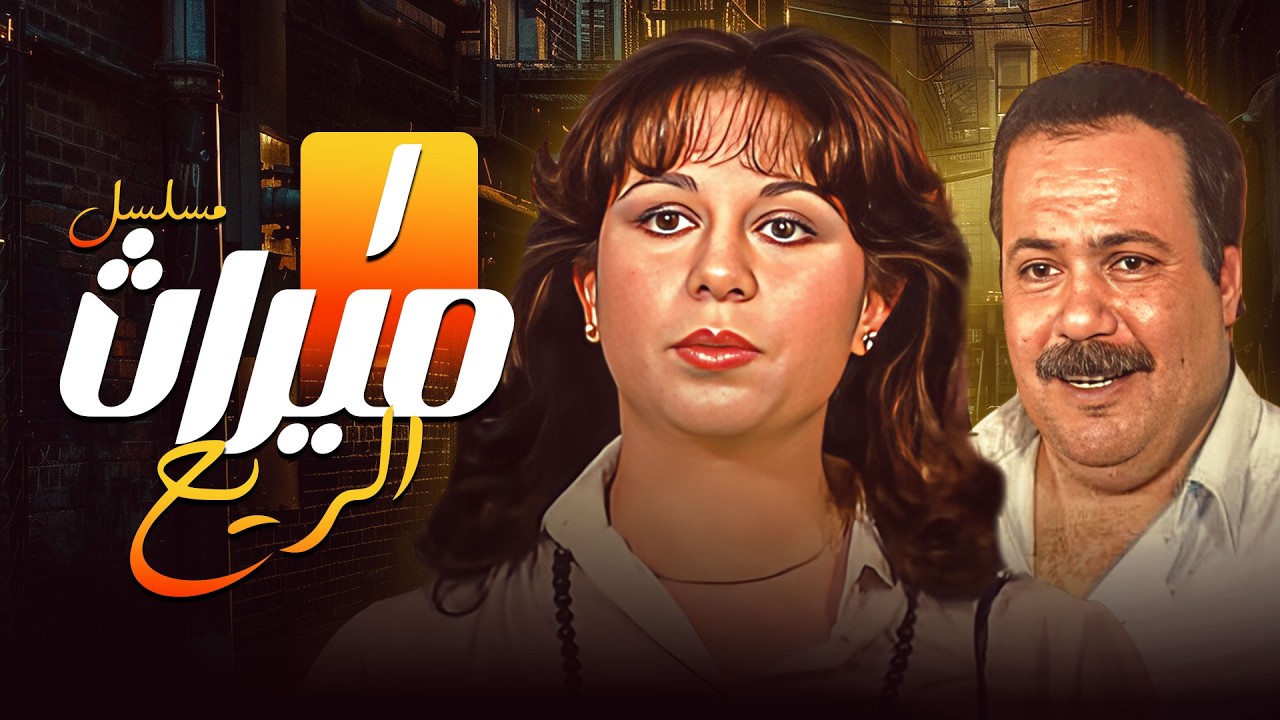 مسلسل ميراث الريح | الحلقة الاولى 1 كاملة HD | سمية الألفي – طلعت زكريا