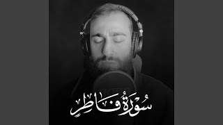 Ma tayasar Men Sorat Fatir -ماتيسر من سورة فاطر