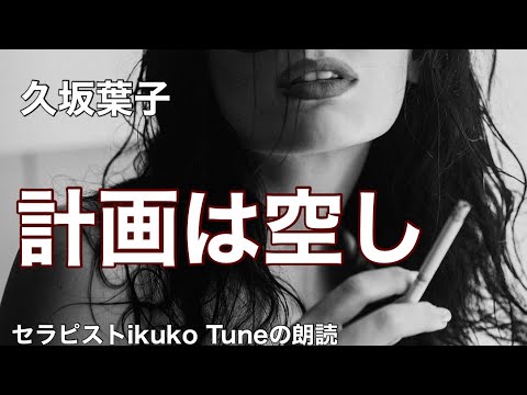 朗読】【大人向け読み聞かせ】妖しい朗読『久坂葉子/計画は空し