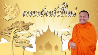 ธรรมะต้อนรับปีใหม่ 2564 พระมหาสมปองบรรยายธรรม ขำจนตกเก้าอี้ @พระมหาสมปอง ตาลปุตฺโต Channel