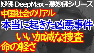 中国社会のリアル：本当に起きた事件からわかる「命の軽さ」