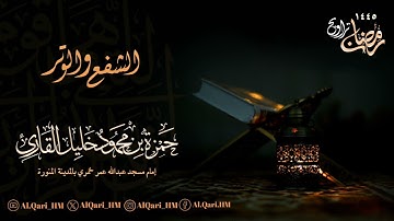 ركعتي الشفع والوتر الليلة الأولى 29-8-1445 هـ حمزة محمود خليل القارئ | مسجد عبدالله عمر خمري