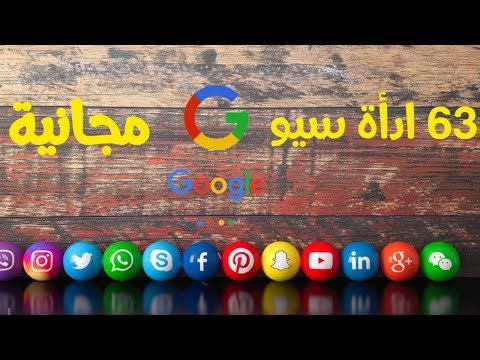 ادوات سيو احترافية  تصل حتي 63 اداة سيو مميزة لن تتخلي عنها