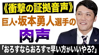 《衝撃の証拠音声》巨人・坂本勇人選手の肉声「おろすならおろすで早い方がいいやろ？」「中出しし放題だもんな」