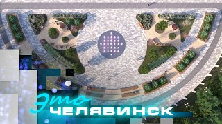 Это Челябинск: старт благоустройства Курчатовского района 2024