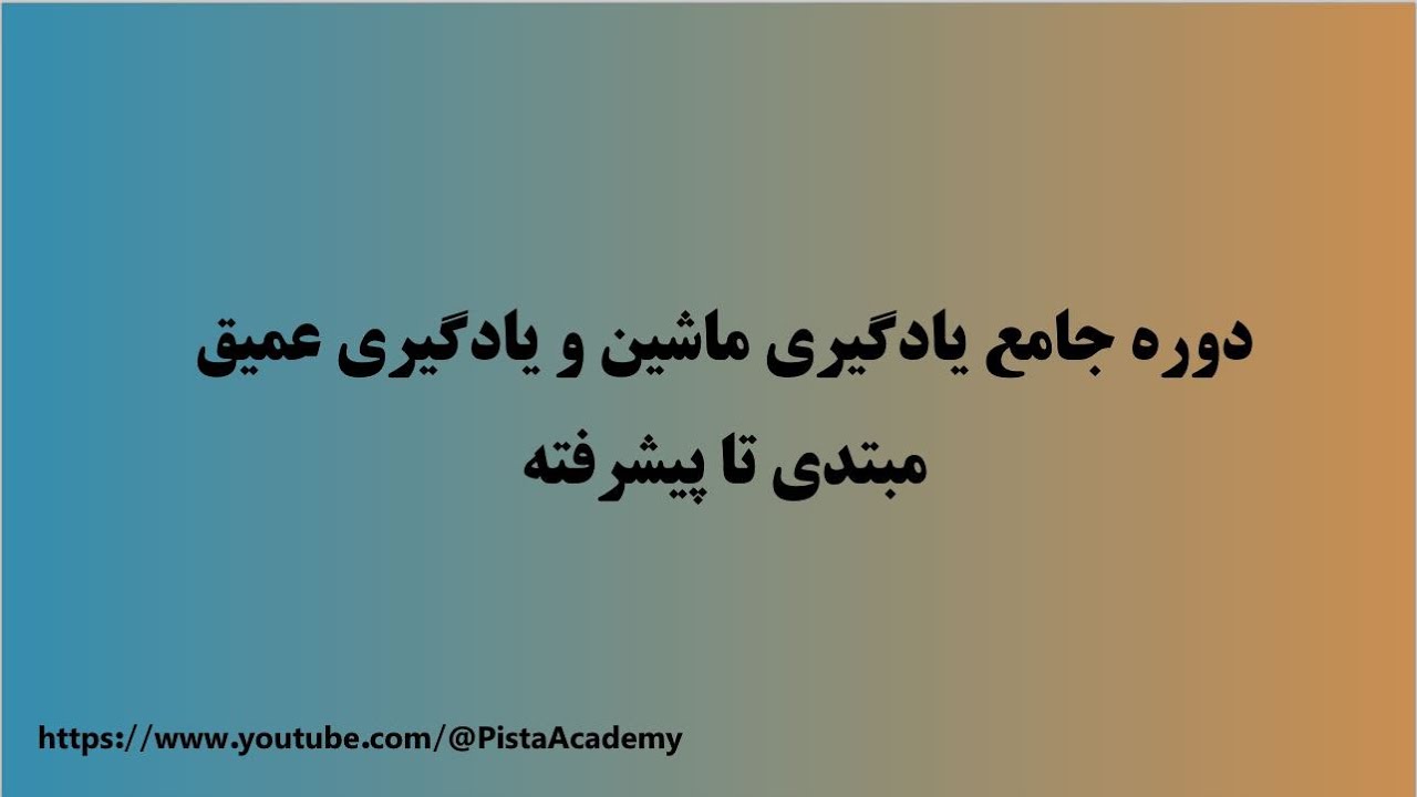 دوره جامع یادگیری ماشین و یادگیری عمیق - جلسه 8