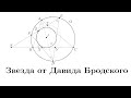 Звезда от Давида Бродского (10.5 с региона по математике) | Готовимся ко Всероссу