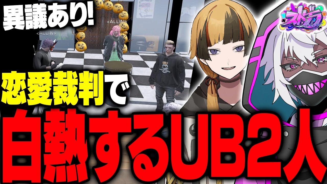 【ストグラ】検察千代田ヨウと弁護人ヘルアンが繰り広げた天草とユンユンミの恋愛裁判があまりにもコントすぎた【#ストグラ /ALLIN / 紫闇ヘル/芳賀ノエル】
