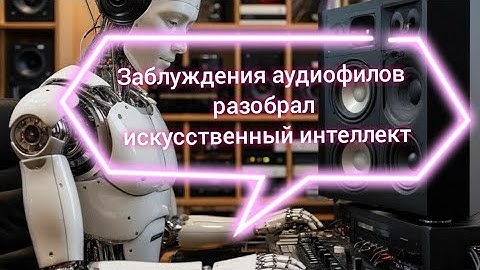 🔥 АУДИОФИЛЫ ПРАВЫ? Научный разбор главных мифов о звуке | Заблуждения vs Реальность