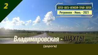 Владимировская -ШАХТЫ (дорога)/#2 -Ретровояж -Июнь -2021