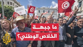 في ظل التظاهرات القائمة في تونس.. ماذا تعرف عن جبهة الخلاص الوطني؟