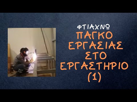 Βίντεο: Σχετικά με την τοποθέτηση στην εργασία;