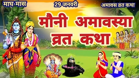 मौनी अमावस्या व्रत कथा | Mauni Amavasya Vrat Katha | Amavasya ki Katha | Magh Amavasya 2025