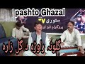 Gulona rawra da gulzar  pashto ghazal  new swabi tv music