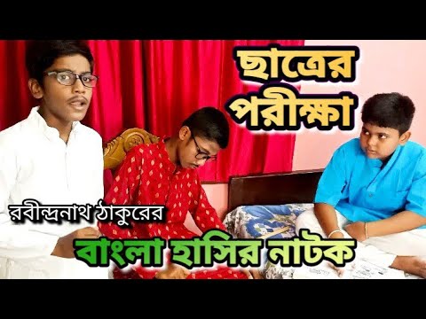     Bengali Comedy Drama by Rabindranath Tagore Chhatrer Porikkha