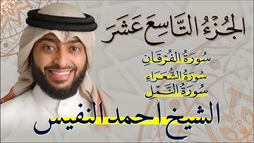 الجزء التاسع (19) عشر من القران الكريم بصوت القارئ الشيخ احمد النفيس