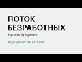 РБК-Пермь Итоги 17.04.20  Поток безработных.