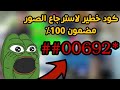 كود خطير لأسترجاع الصور مضمون 100% #تحشيش