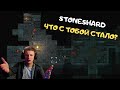 Стоуншард стал прожигалкой времени или ещё есть шансы? ➤ прохождение Stoneshard City of Gold #2