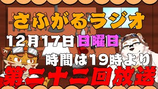 さふがるラジオ第二十二回　＃22