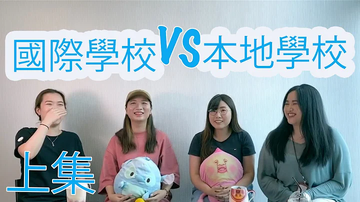 【回忆涌现】国际学校VS香港本地学校文化生活大比对！（上） - 天天要闻