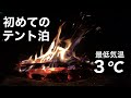 【暖房機器なし】初めてのテント泊は最低気温３℃！あれこれ寒さ対策して挑みました【夫婦で楽キャン】DOD｢ソトネノキワミ｣「チマキテント」