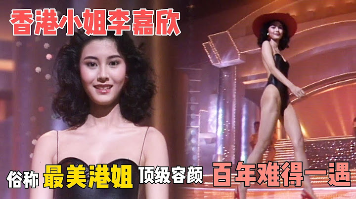 88年香港小姐冠軍李嘉欣，俗稱“最美港姐”，超絕大長腿，頂級容顏，百年難得一遇！【香港小姐競選】
