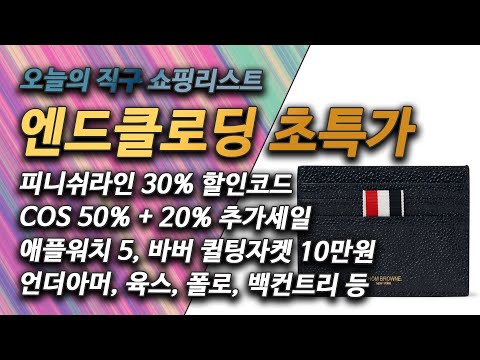 핫딜 - 애플워치 5, 엔드클로딩 초특가세일, 아소스 20%, COS 50% + 20%, 에어맥스 97 트리플화이트, 남자명품사이트, 폴로, 아웃도어 백컨트리, 육스 추가 20%