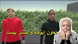 لعبة مسابقة ابوفله و مستر بيست (لعبة قمت ببرمجتها)