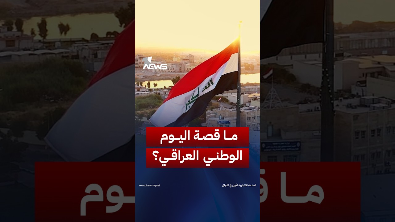 «لم يولد العراق في 3 تشرين الأول».. فما قصة اليوم الذي استعاد فيه سيادته وأصبح عيده الوطني؟