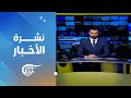 نشرة العاشرة صباحا 2026 01 27 