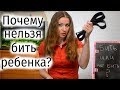 Почему нельзя бить детей?