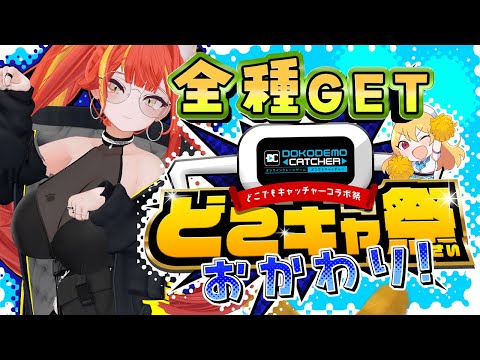 第72回　#どこキャ祭  おかわり！　オンラインクレーンゲームで神プレイすっぞ！ 【#がおなま】