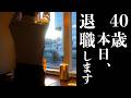 【ご報告】40歳で会社を辞めました。辞める気がなかった僕が会社を手放す決断をした理由