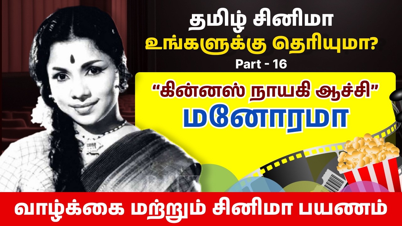 கின்னஸ் நாயகி ஆச்சி மனோரமா சினிமா பயணம் | Aachi Manorama Cinema Journey #Manorama #galaxytamiltv