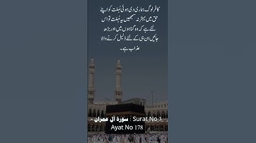 Surat No 3 : سورة آل عمران - Ayat No 178