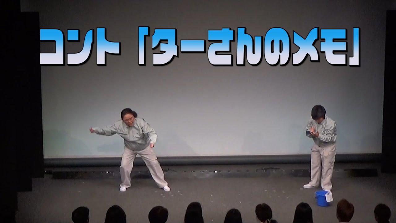 【公式】ニッチェ　コント「ターさんのメモ」