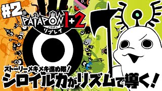 【パタポン1＋2 リプレイ】#2 ストーリーメキメキ進めるぞ！どんどどんどどん！【白・まろやか】