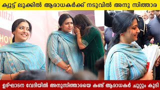 കണകള കയലടതത അന സതതര Anu Sithara Inauguration At Kochi