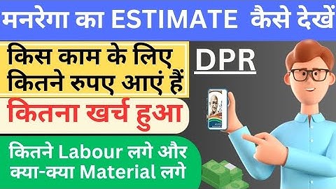 मनरेगा योजना का ESTIMATE कैसे देखे ! How Check Nrega Estimate |NREGA ESTIMATE 2024