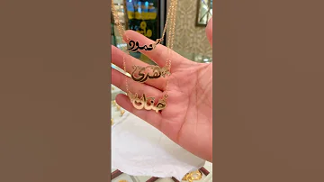 من مجوهرات مكة تفصيل اسم ثلاثي 19 غرام عيار 21 