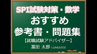 SPI／SCOA試験・おすすめ参考書・問題集！