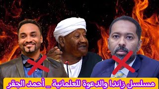 مسلسل زاندا - السحاق و المثلية أحمد الجقر _ الشيخ محمد مصطفى عبدالقادر