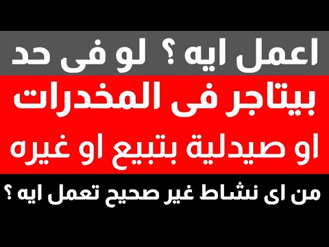 فيديو: 3 طرق للإبلاغ عن نشاط المخدرات غير المشروع