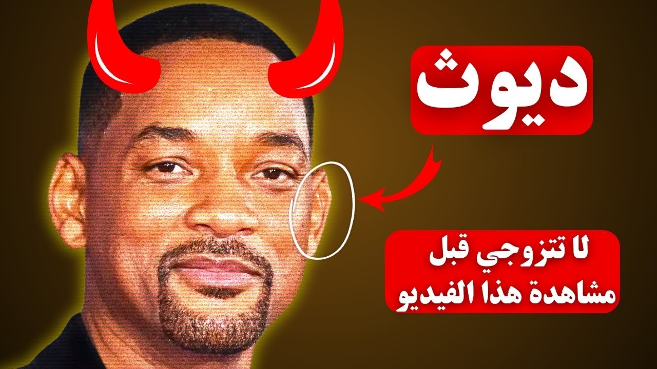 اعرف خروف العيد (الديوث) من ملامح الوجه| توافق الزواج