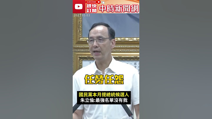 國民黨本月提總統候選人　朱立倫：最強名單沒有我 @ChinaTimes #Shorts - 天天要聞