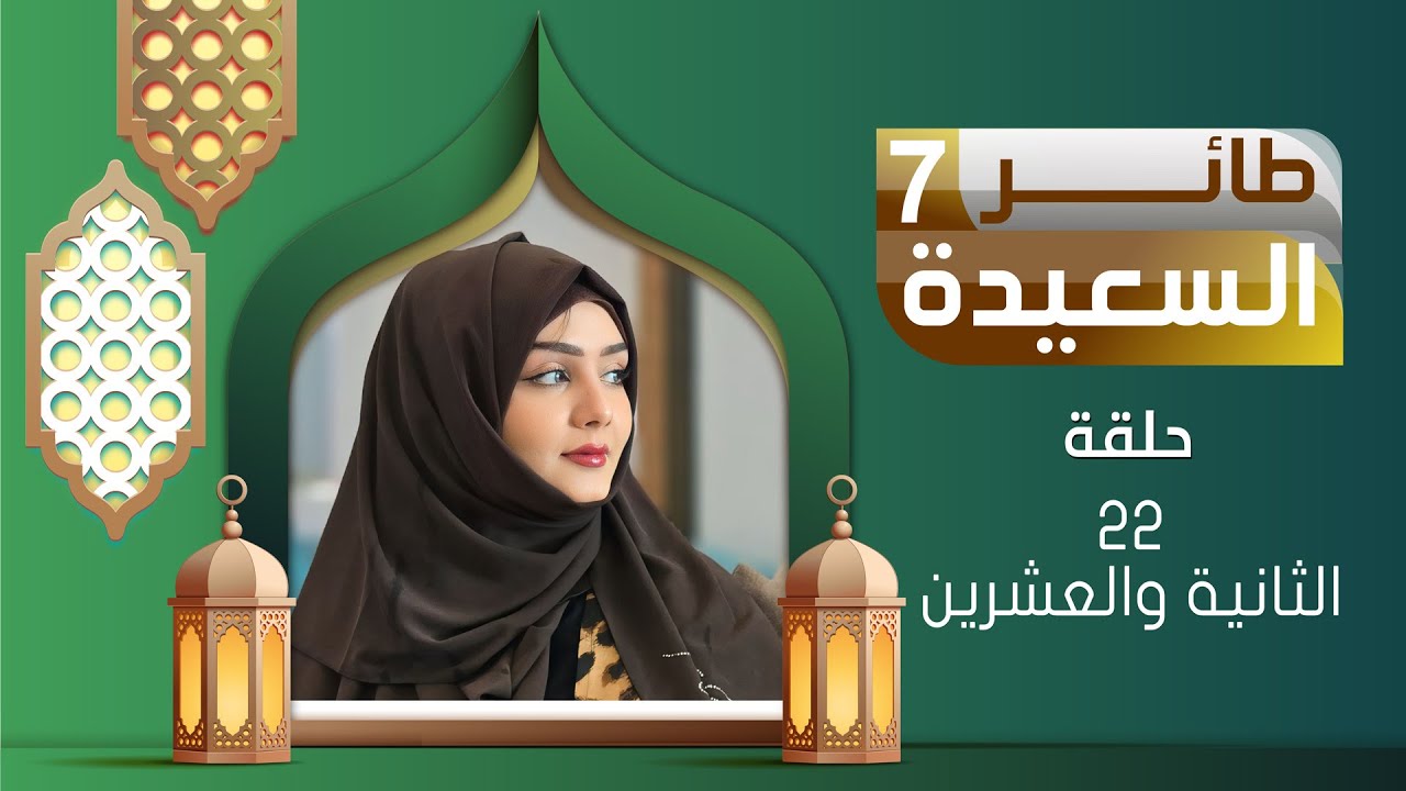 طائر السعيدة 7 مع مايا العبسي | رمضان 1446هـ | الحلقة الثانية والعشرين 22