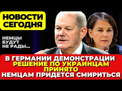 Митинг в Берлине. Германия определилась с украинцами.  Немцам придется смириться.  Новости сегодня
